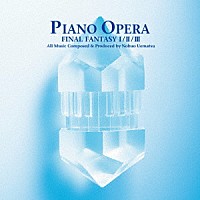 （ゲーム・ミュージック）「 ＰＩＡＮＯ　ＯＰＥＲＡ　ＦＩＮＡＬ　ＦＡＮＴＡＳＹ　Ⅰ／Ⅱ／Ⅲ」