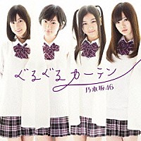 乃木坂４６「 ぐるぐるカーテン」