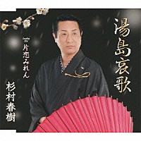 杉村春樹「 湯島哀歌／片恋みれん」