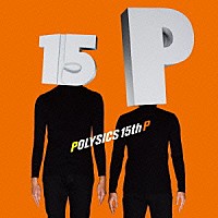 ＰＯＬＹＳＩＣＳ「 １５ｔｈ　Ｐ」