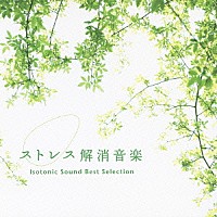（Ｖ．Ａ．）「 ストレス解消音楽　アイソトニック・サウンド　ベスト・セレクション」