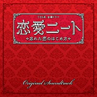 山下康介「 ＴＢＳ系　金曜ドラマ　恋愛ニート　忘れた恋のはじめ方　オリジナル・サウンドトラック」