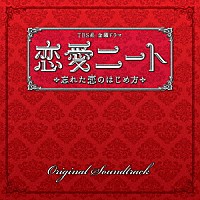 山下康介「 ＴＢＳ系　金曜ドラマ　恋愛ニート　忘れた恋のはじめ方　オリジナル・サウンドトラック」