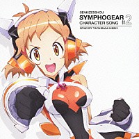 立花響（ＣＶ：悠木碧）「 戦姫絶唱シンフォギア　キャラクターソング２」