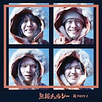 黒猫チェルシー「 猫　Ｐａｃｋ　２」