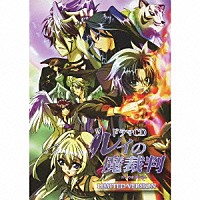 （ドラマＣＤ）「 ドラマＣＤ　ルイの魔裁判」