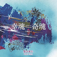 藤舎貴生「 幸魂　奇魂　古事記より」
