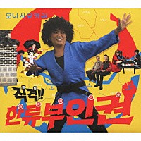 大西ユカリ「 直撃！！韓流婦人拳」