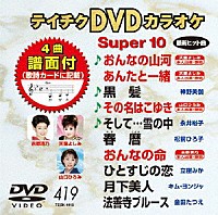 （カラオケ）「 テイチクＤＶＤカラオケ　スーパー１０」