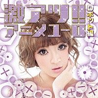 （Ｖ．Ａ．）「 激アツ！！アニメユーロ／ロボット編」