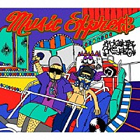 サイプレス上野とロベルト吉野「 ＭＵＳＩＣ　ＥＸＰＲＥＳ＄」