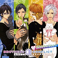 （ドラマＣＤ）「 ドラマＣＤ　ＢＲＯＴＨＥＲＳ　ＣＯＮＦＬＩＣＴ　兄弟らのにちじょう」