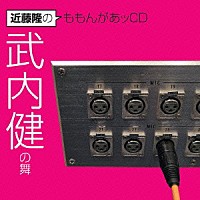 （ラジオＣＤ）「 近藤隆のももんがあッＣＤ　武内健の舞」