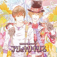 （ドラマＣＤ）「 名作文学（笑）　アリ＆キリギリス」