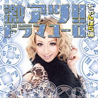 （Ｖ．Ａ．）「 激アツ！！ドラマユーロ／ちゃんばら編」