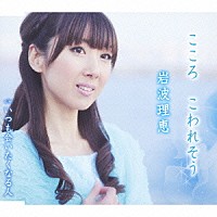 岩波理恵「 こころ　こわれそう／いつも会いたくなる人」