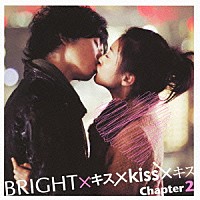 ＢＲＩＧＨＴ「 ＢＲＩＧＨＴ×キス×ｋｉｓｓ×キス　Ｃｈａｐｔｅｒ２」