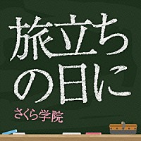 さくら学院「 旅立ちの日に」