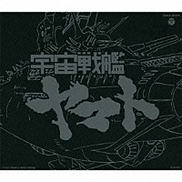 宮川泰「 ＥＴＥＲＮＡＬ　ＥＤＩＴＩＯＮ　Ｆｉｌｅ　Ｎｏ．１　宇宙戦艦ヤマト」
