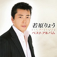 若原りょう「 若原りょう　ベストアルバム」