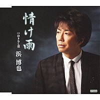 浜博也「 情け雨　ｃ／ｗ泣きむし蛍」