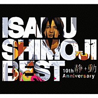 下地勇「 下地勇　１０周年ベスト　“静”＋“動”」