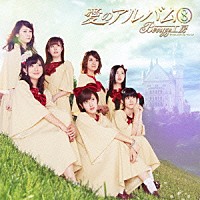 Ｂｅｒｒｙｚ工房「 愛のアルバム８」