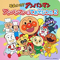 ドリーミング「 それいけ！アンパンマン　アンパンマンとてあそびうた２」