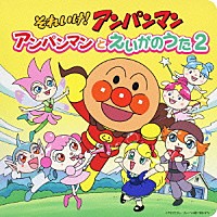 （アニメーション）「 それいけ！アンパンマン　アンパンマンとえいがのうた２」