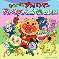 ドリーミング「 それいけ！アンパンマン　アンパンマンとこどものうた２」