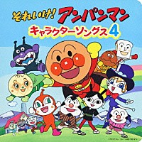 （アニメーション）「 それいけ！アンパンマン　キャラクターソングス４」