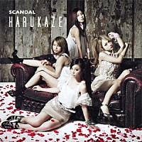 スキャンダル「 ハルカゼ」