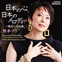 熊本マリ「 日本の心、日本のメロディー　～奥村一作品集」