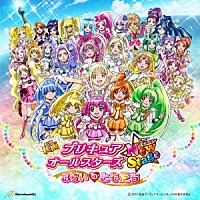 工藤真由 池田彩「 映画プリキュアオールスターズ　Ｎｅｗ　Ｓｔａｇｅ　みらいのともだち　主題歌」