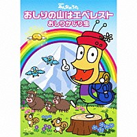 おしりかじり虫「 おしりの山はエベレスト」