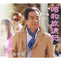 大川栄策 「昭和放浪記／恋の祭火」