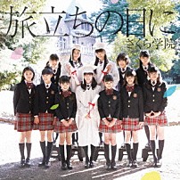さくら学院 「旅立ちの日に」