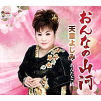 天童よしみ 「おんなの山河　Ｃｏｕｐｌｉｎｇ　Ｗｉｔｈ　あんたと一緒」