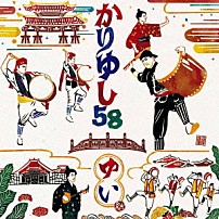 かりゆし５８ 「ゆい」