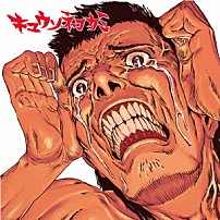 キュウソネコカミ 「１０代で出したかった」