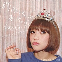 近藤夏子 「前向いちゃって、走っちゃって、転んじゃって　～こんな自分です。スキです。か？～」