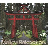 ＤＡＩＳＨＩ　ＤＡＮＣＥ 「ｂｅａｔｌｅｓｓＢＥＳＴ．．．　Ｍｅｌｌｏｗ　Ｒｅｌａｘａｔｉｏｎ．」