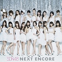 ＳＤＮ４８ 「ＮＥＸＴ　ＥＮＣＯＲＥ」