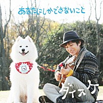 ダイスケ 「あなたにしかできないこと」