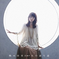 熊木杏里 「光の通り道」