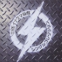 ＴＨＥイナズマ戦隊 「シングルコレクション」