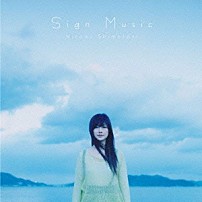 島谷ひとみ 「Ｓｉｇｎ　Ｍｕｓｉｃ」