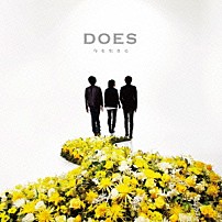 ＤＯＥＳ 「今を生きる」