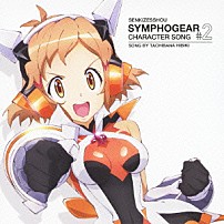 立花響（ＣＶ：悠木碧） 「戦姫絶唱シンフォギア　キャラクターソング２」