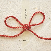 ＫＯＫＩＡ 「心ばかり」